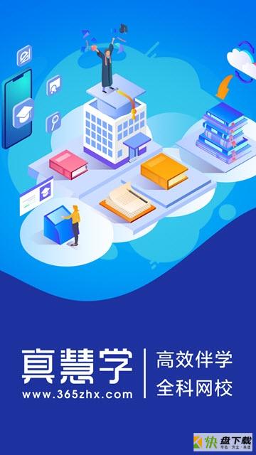 真慧学app下载