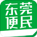 东莞便民手机免费版 v1.4.2