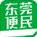 东莞便民app下载