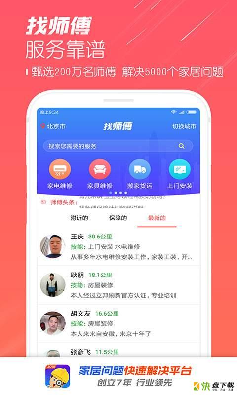 找师傅app