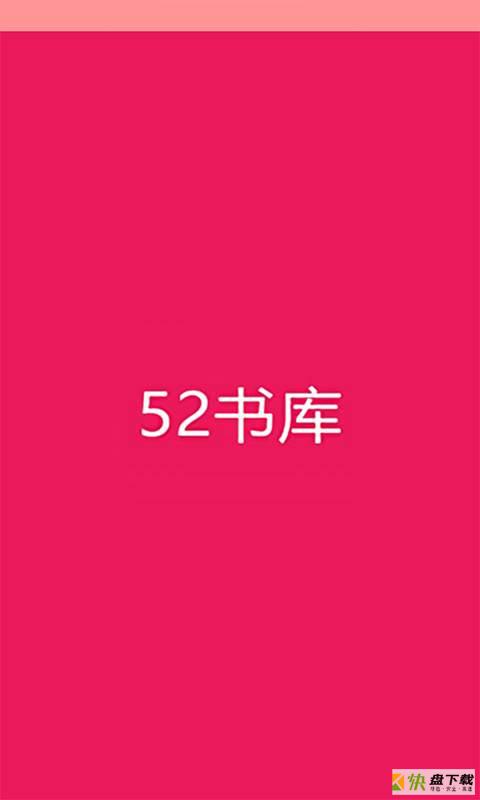 52书库app下载