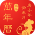 中华好运万年历安卓版 v1.3.8 手机免费版