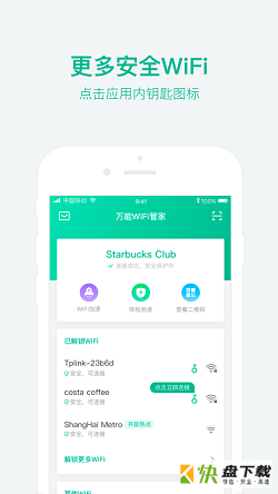 万能wifi管家app下载