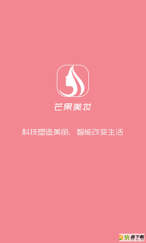 芒果美妆app下载