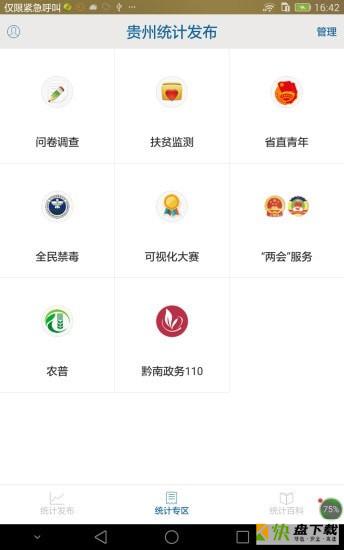 贵州统计发布安卓版 v2.1.8 手机免费版