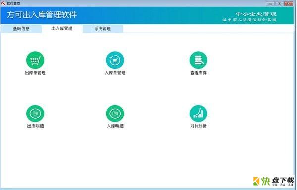 方可出入库管理软件下载