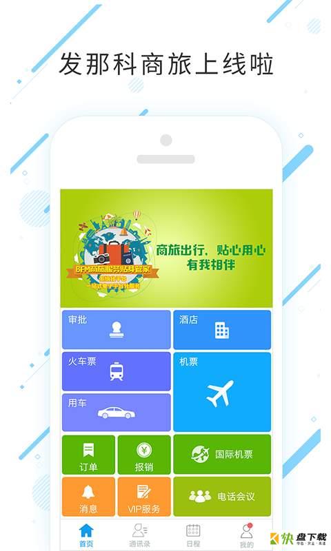 发那科商旅app下载