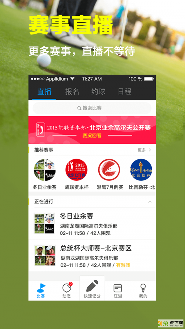 高尔夫江湖app下载