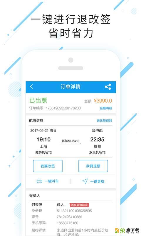 发那科商旅手机版最新版 v7.6.6.0