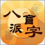 盲派八字app下载