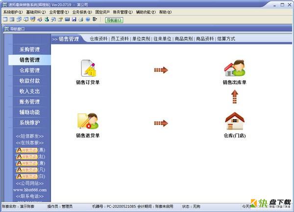 速拓禽类销售系统下载