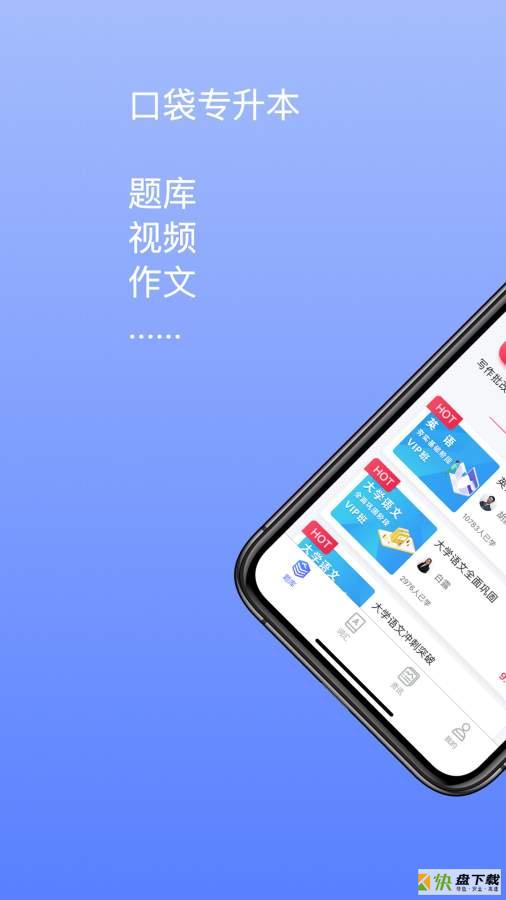 口袋专升本app下载