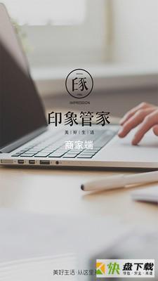 印象管家商家端app下载