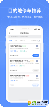 成都共享停车安卓版 v2.2.4 最新版