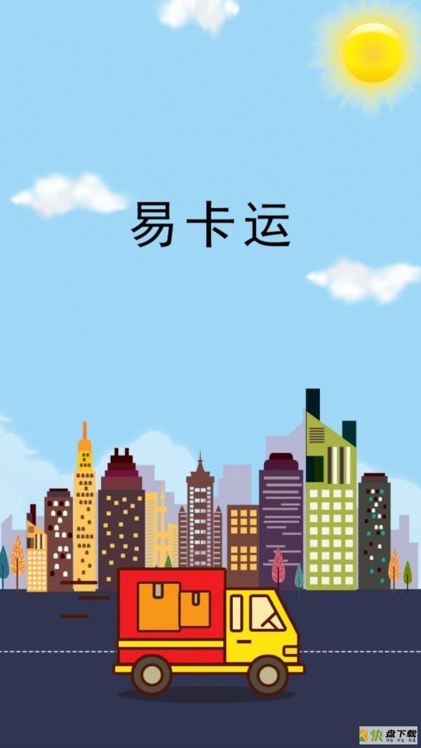 易卡运app下载