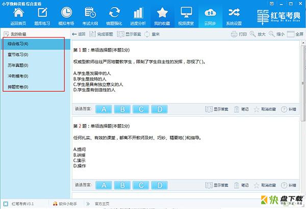 红笔考典破解版