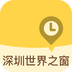 深圳世界之窗app下载