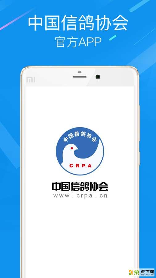 中国信鸽协会app下载