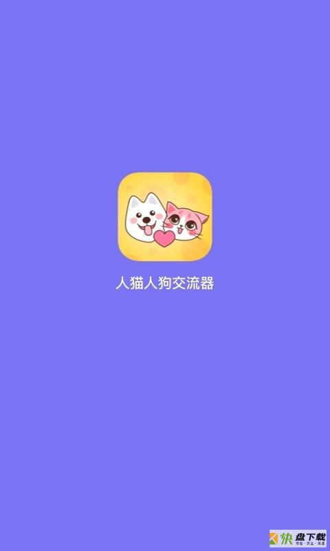 人猫人狗交流器app下载