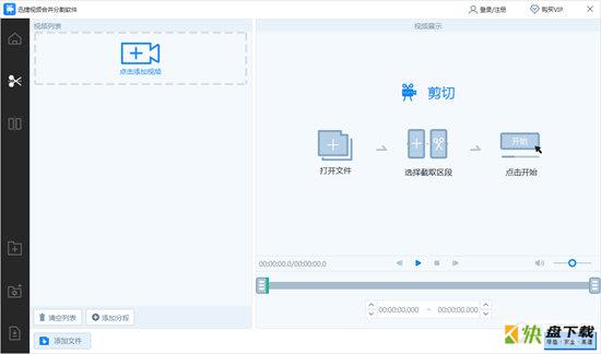 迅捷视频合并分割软件下载