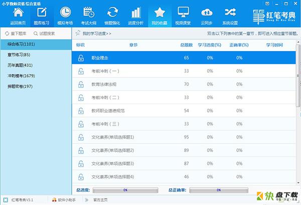 红笔考典破解版