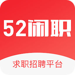 52闲职app下载