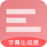 字幕生成器app下载