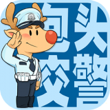 包头交警app下载