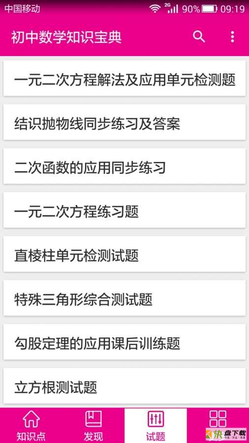 初中数学知识宝典安卓版下载
