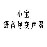 小宝语音包变声器app下载