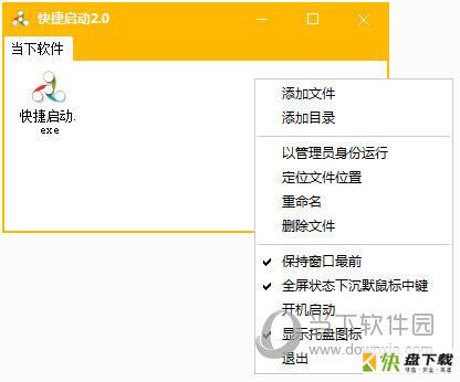 快速启动软件 v2.0 免费版