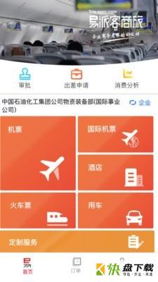 易派客商旅app下载