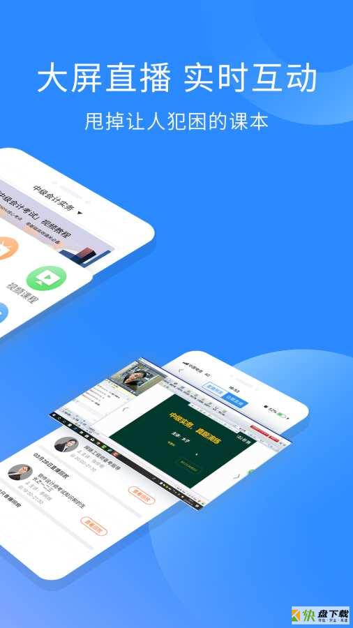 中级会计职称视频安卓版 v2.8.3 免费破解版