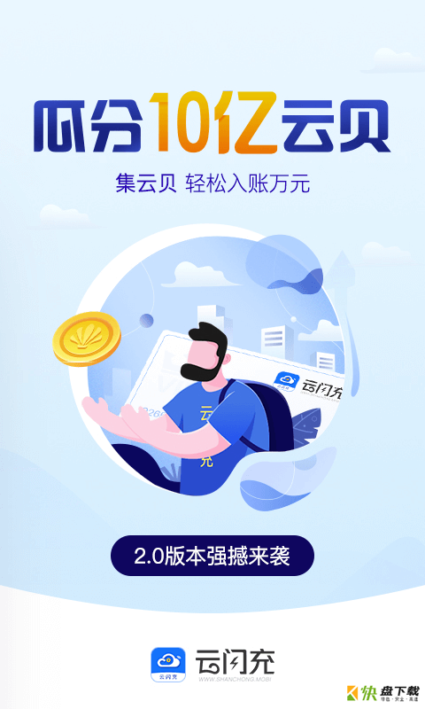 云闪充app下载