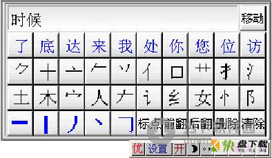 优点通笔画输入法下载