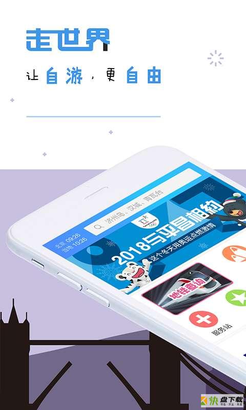 走世界自由行app下载