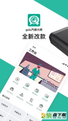 golo汽修大师app下载