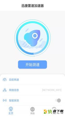迅捷极速安卓版 v1.2 最新免费版