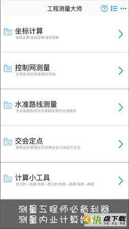 工程测量大师app下载