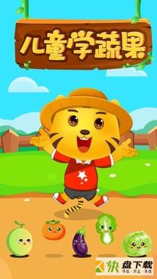 儿童游戏学蔬果app下载