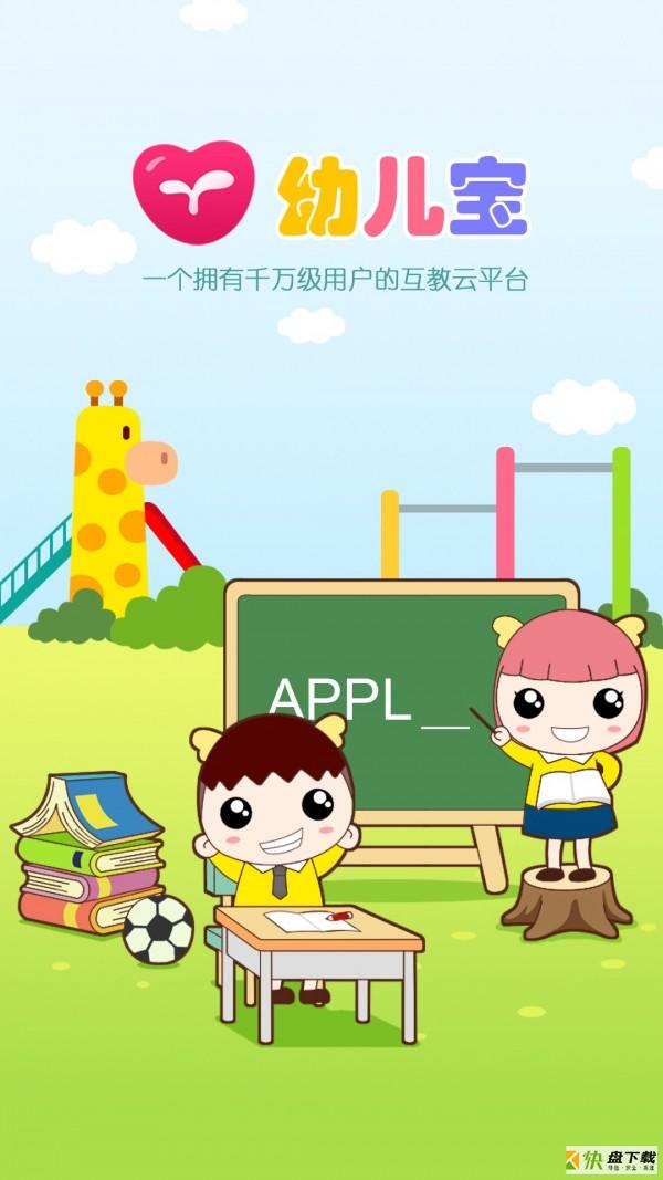 幼儿宝app下载