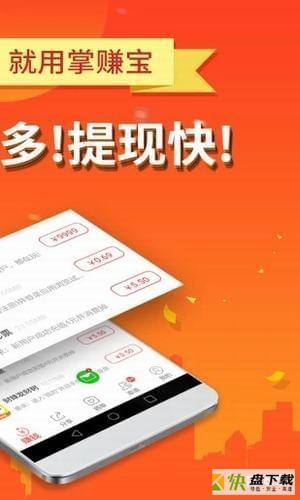 赚钱掌赚宝app下载