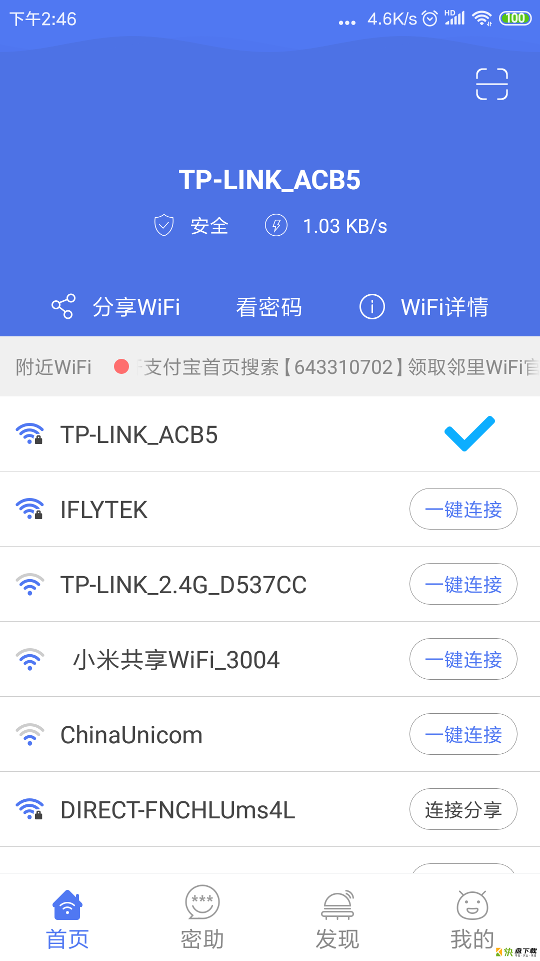 邻里WiFi密码app下载