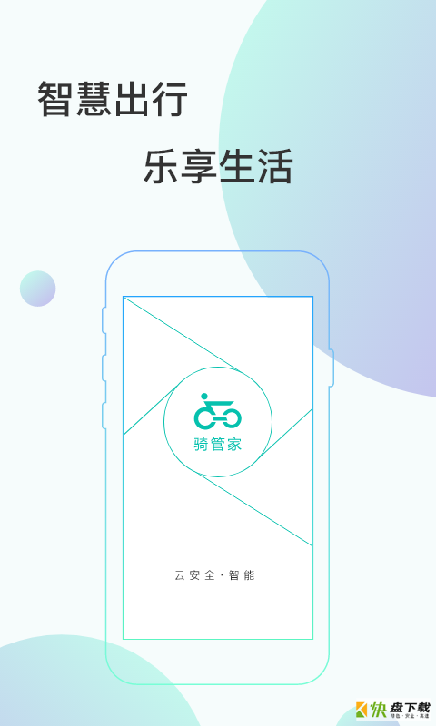 骑管家app下载