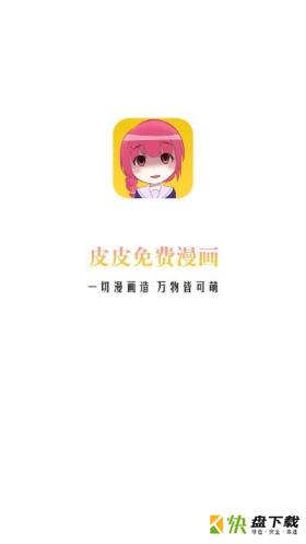 皮皮免费漫画手机免费版 v2.0.1