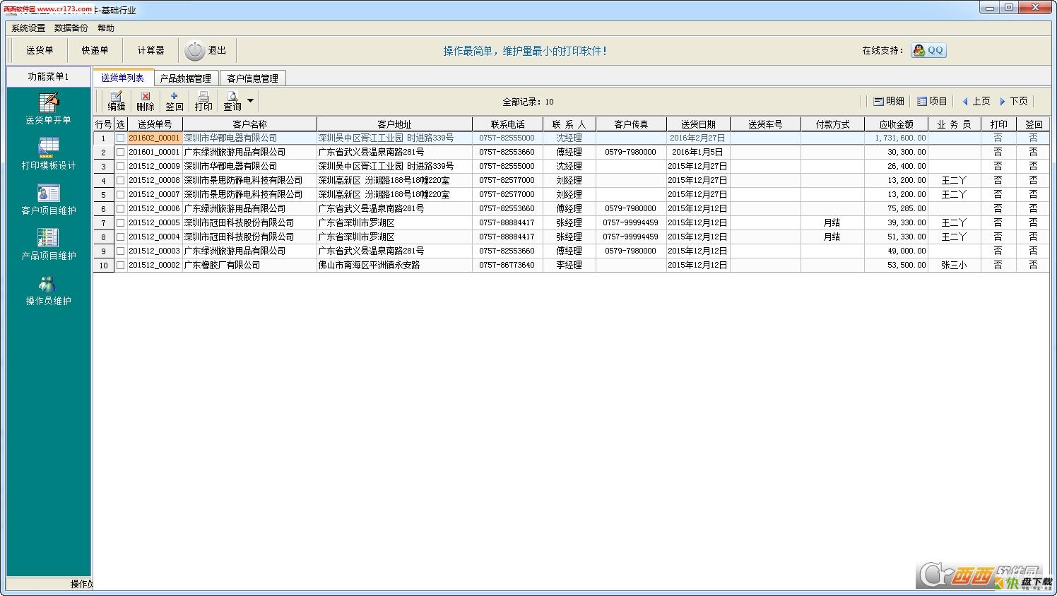 万通送货单打印软件免费版