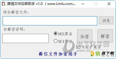 路信文件加密助手下载