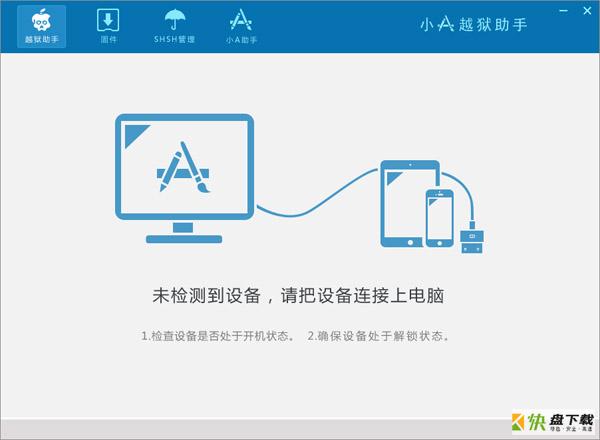 小A越狱助手 V1.3.7.0 官方版下载