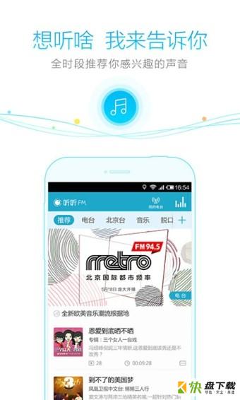 听听FM手机免费版 v5.1.0