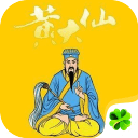 黄大仙占卜手机免费版 v1.0.1